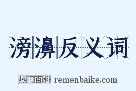滂濞反义词是什么意思的图片